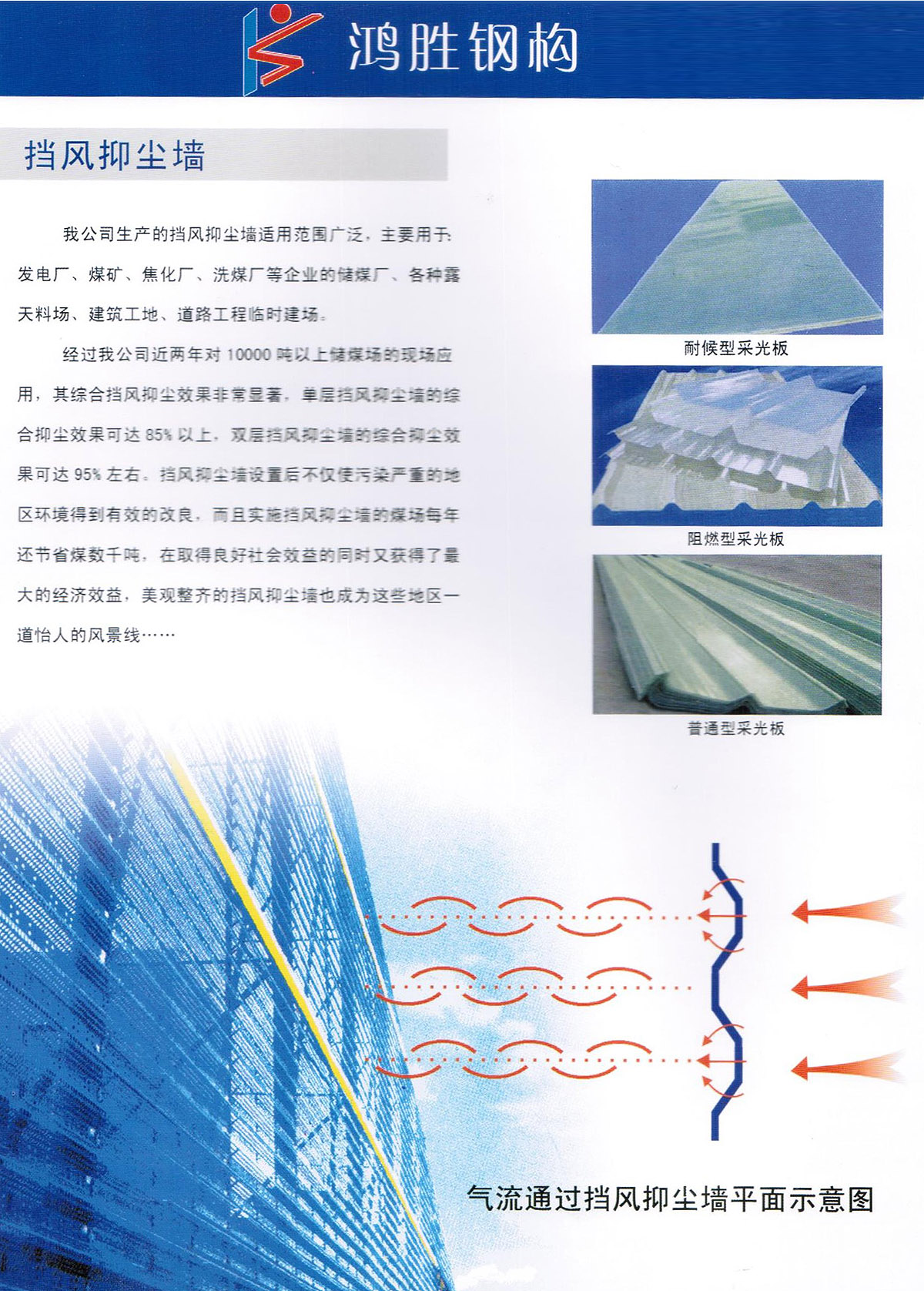 我公司生產(chǎn)的擋風(fēng)抑塵墻適用范圍廣泛，主要用于 發(fā)電廠、煤礦、焦化廠、洗煤廠等企業(yè)的儲煤廠、各種露天料場、建筑工地、道路工程臨時建場。