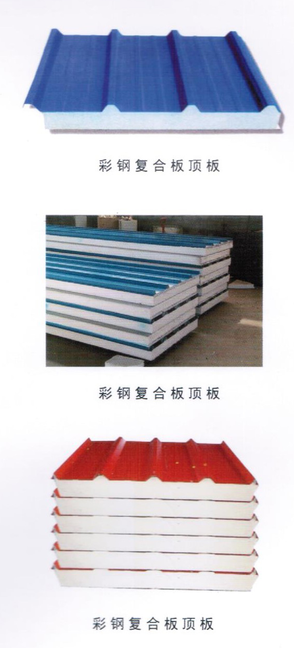 彩鋼復(fù)合板頂板-彩鋼板瓦依據(jù) GB/12755-91 國家標(biāo)準(zhǔn)采用彩色涂層鋼板，通過專用設(shè)備壓型生產(chǎn)。主要用于屋面、墻面防水保溫等。 彩色涂層鋼板是以冷軋鋼板或電鍍鋅鋼板、熱鍍鋅鋼板為基材，經(jīng)過表面脫脂、磷化、鉻酸鹽等處理后涂上有機涂料烘烤制成。該板涂層附著力極強，可長期保持色彩新穎鮮艷，經(jīng)沖壓、折彎表面涂層無脫落現(xiàn)象。由于彩鋼板質(zhì)量輕、運輸方便、高效施工、節(jié)約能源、防止污染等，已成為當(dāng)今建筑行業(yè)理想建筑材料。
